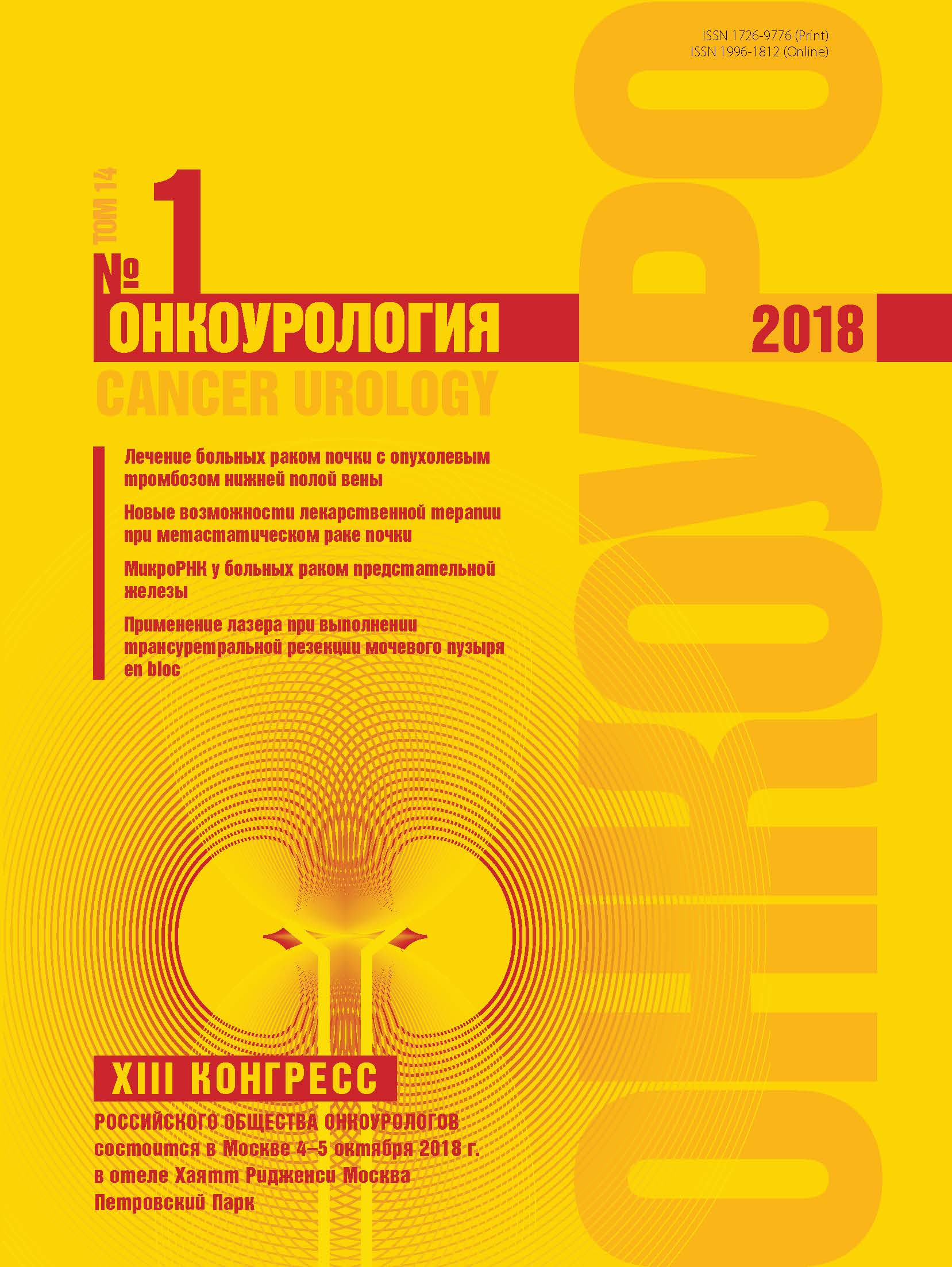 Онкоурология № 1, 2018 год 