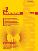 Онкоурология № 2, 2018 год 